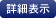 詳細表示