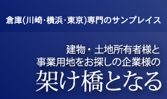 倉庫（川崎・横浜）専門のサンプレイス　建物・土地所有者様と事業用地をお探しの企業様の架け橋となる