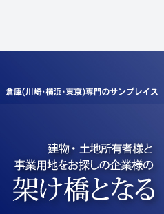 倉庫（川崎・横浜）専門のサンプレイス　建物・土地所有者様と事業用地をお探しの企業様の架け橋となる